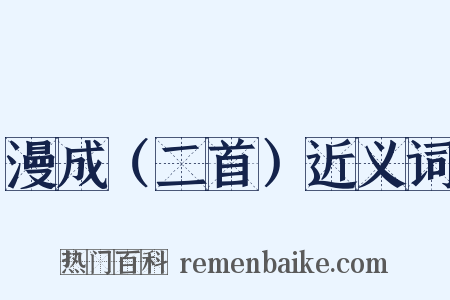 漫成（二首）近义词是什么意思的图片